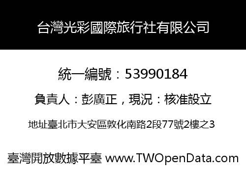 台灣光彩國際旅行社有限公司