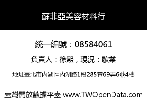 蘇非亞美容材料行
