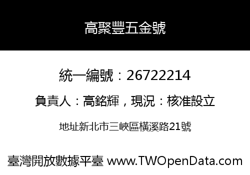 高聚豐五金號