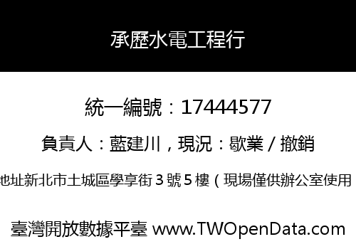 承歷水電工程行
