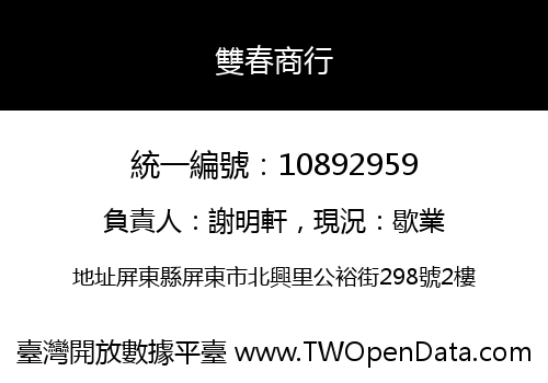雙春商行
