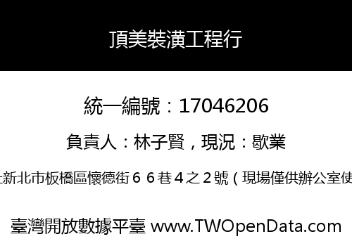 頂美裝潢工程行