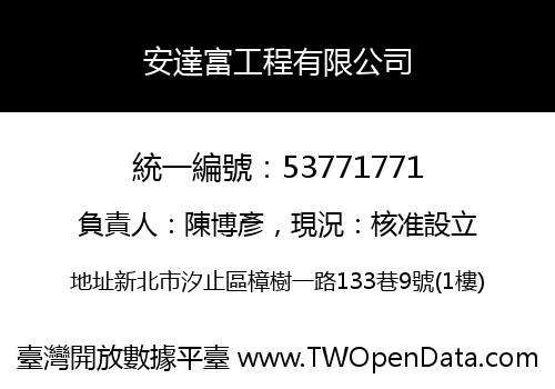 安達富工程有限公司