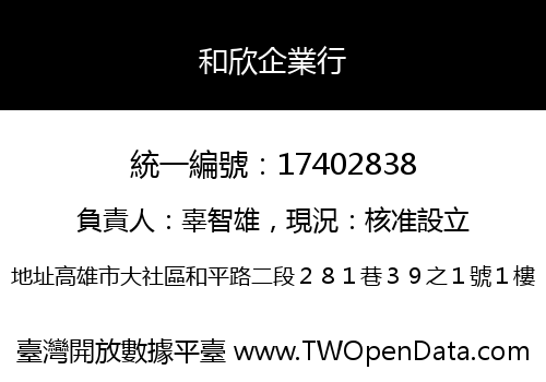 和欣企業行