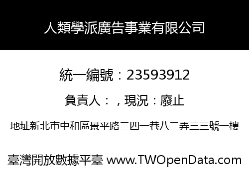 人類學派廣告事業有限公司