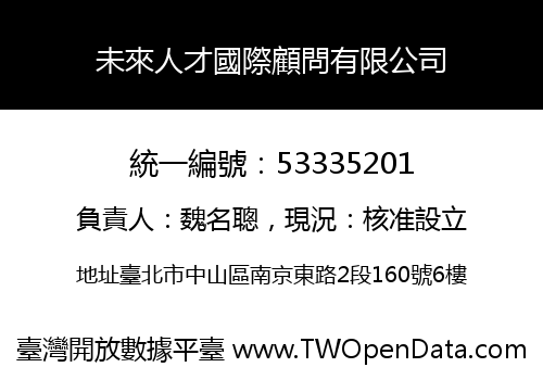 未來人才國際顧問有限公司