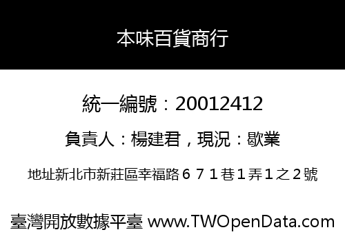 本味百貨商行