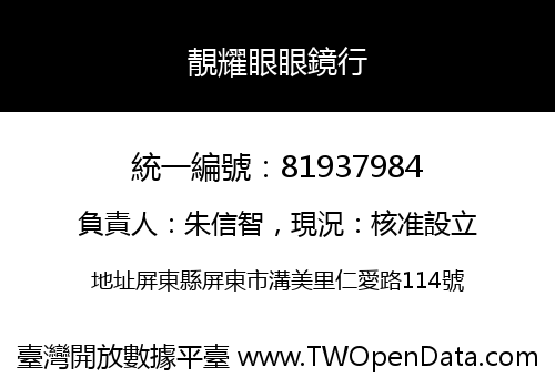 靚耀眼眼鏡行