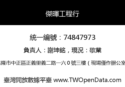傑暉工程行