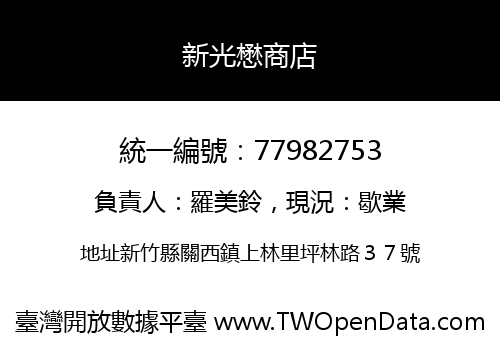 新光懋商店