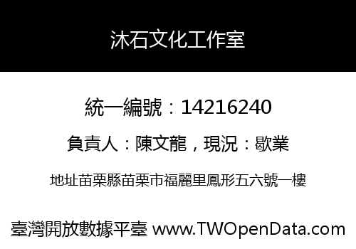 沐石文化工作室
