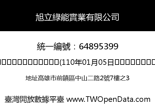 旭立綠能實業有限公司