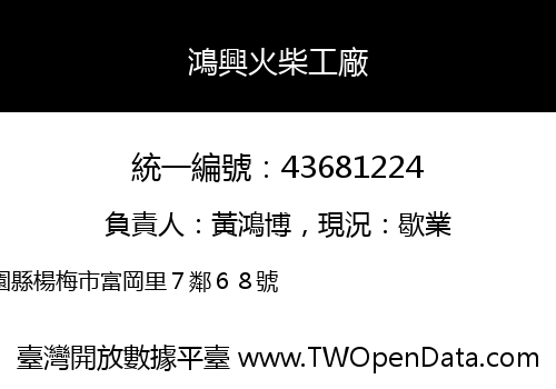 鴻興火柴工廠