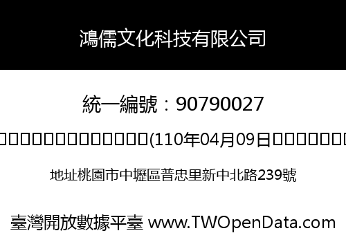 鴻儒文化科技有限公司