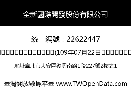 全新國際開發股份有限公司
