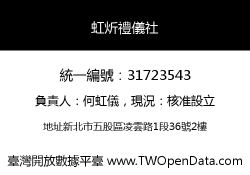 虹炘禮儀社