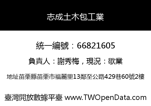 志成土木包工業