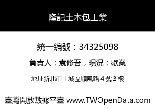 隆記土木包工業