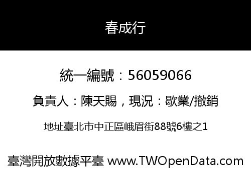 春成行