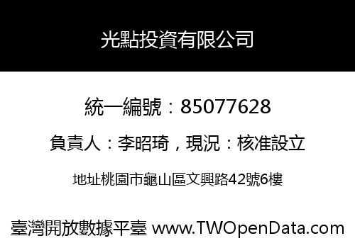 光點投資有限公司