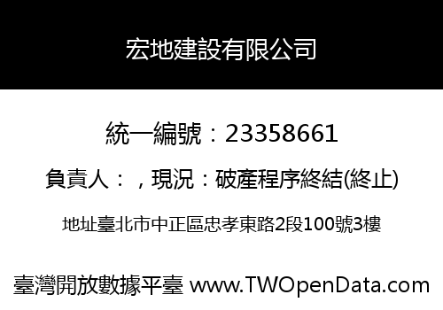 宏地建設有限公司