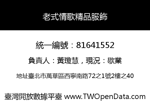 老式情歌精品服飾