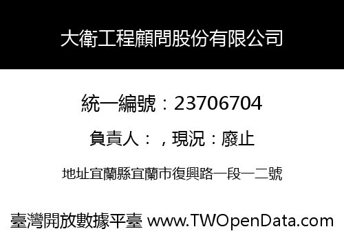 大衛工程顧問股份有限公司