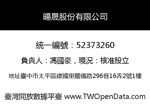 暘晟股份有限公司