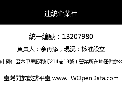 連統企業社