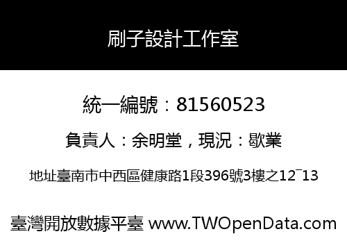 刷子設計工作室