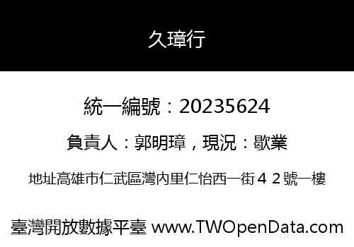 久璋行