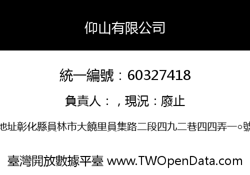 仰山有限公司