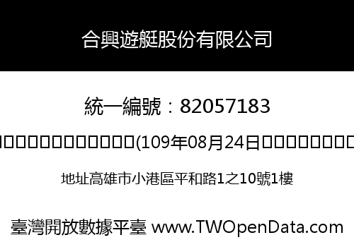 合興遊艇股份有限公司