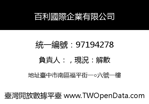 百利國際企業有限公司