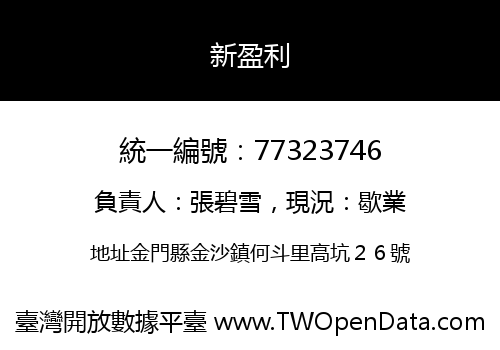 新盈利