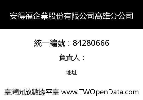 安得福企業股份有限公司高雄分公司