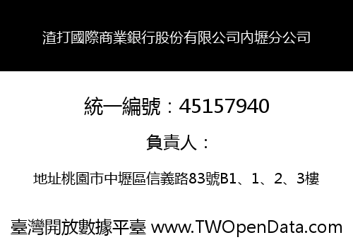 渣打國際商業銀行股份有限公司內壢分公司