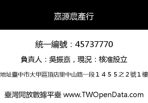 嘉源農產行
