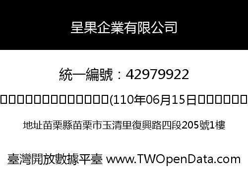 呈果企業有限公司