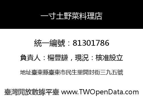 一寸土野菜料理店
