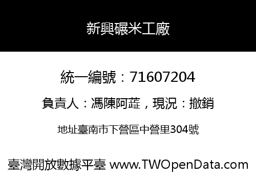 新興碾米工廠
