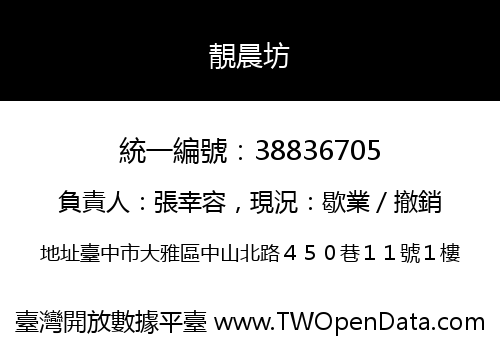 靚晨坊
