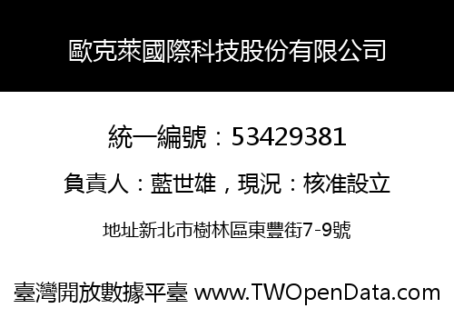歐克萊國際科技股份有限公司
