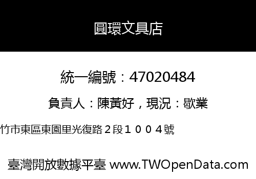 圓環文具店