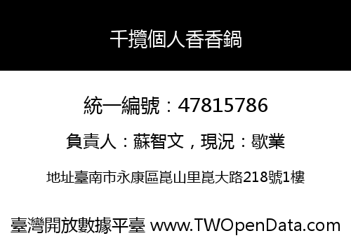 千攬個人香香鍋