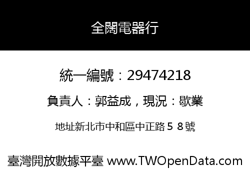 全闊電器行