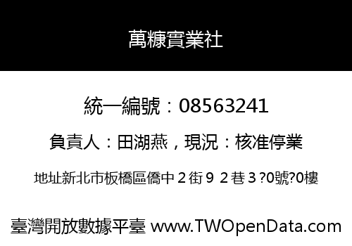 萬糠實業社
