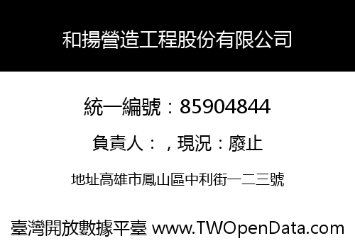和揚營造工程股份有限公司