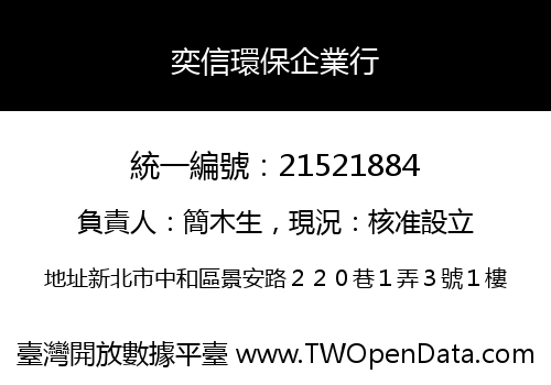 奕信環保企業行