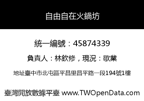 自由自在火鍋坊